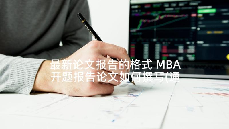 最新论文报告的格式 MBA开题报告论文如何撰写(通用5篇)