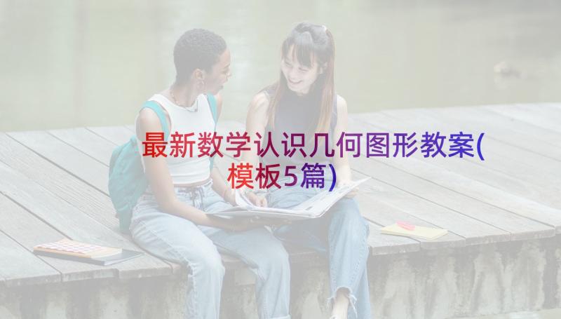 最新数学认识几何图形教案(模板5篇)