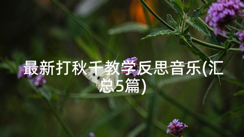 最新打秋千教学反思音乐(汇总5篇)