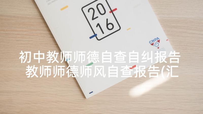 初中教师师德自查自纠报告 教师师德师风自查报告(汇总9篇)