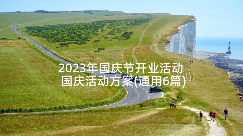 2023年国庆节开业活动 国庆活动方案(通用6篇)