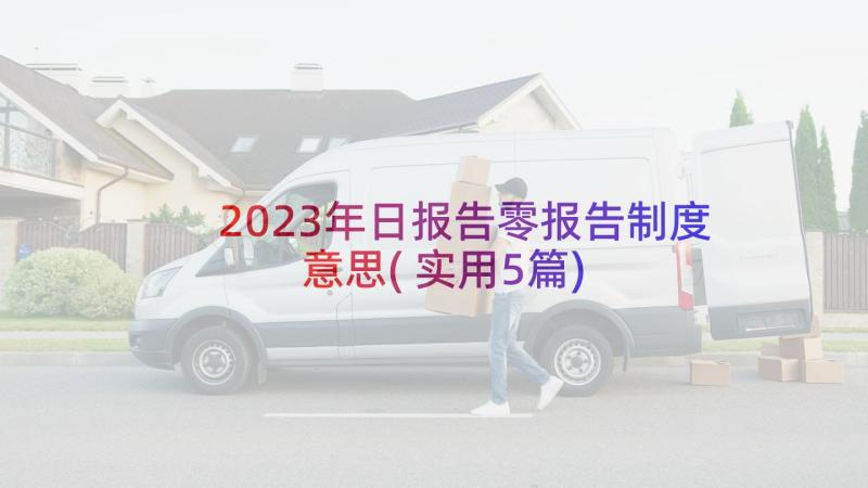 2023年日报告零报告制度意思(实用5篇)