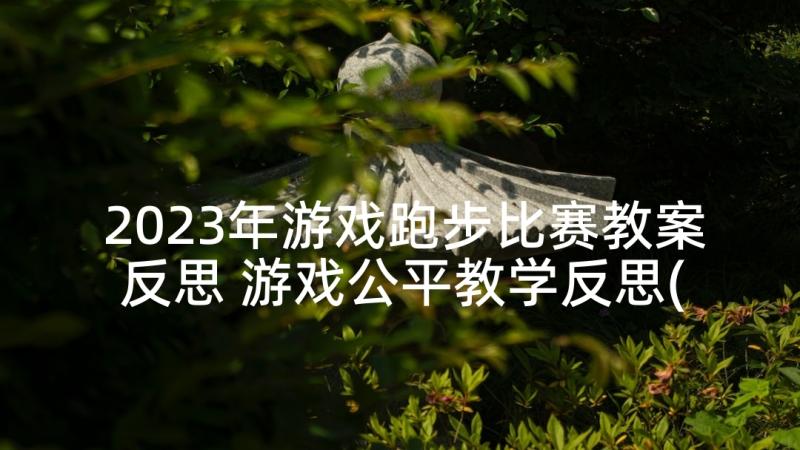 2023年游戏跑步比赛教案反思 游戏公平教学反思(模板5篇)