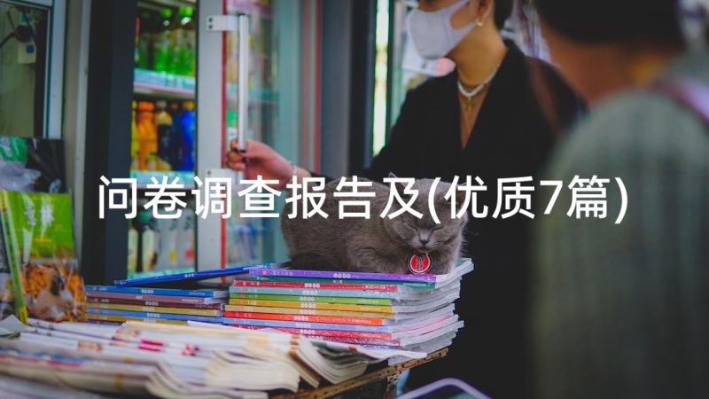 问卷调查报告及(优质7篇)