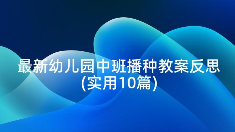 最新幼儿园中班播种教案反思(实用10篇)