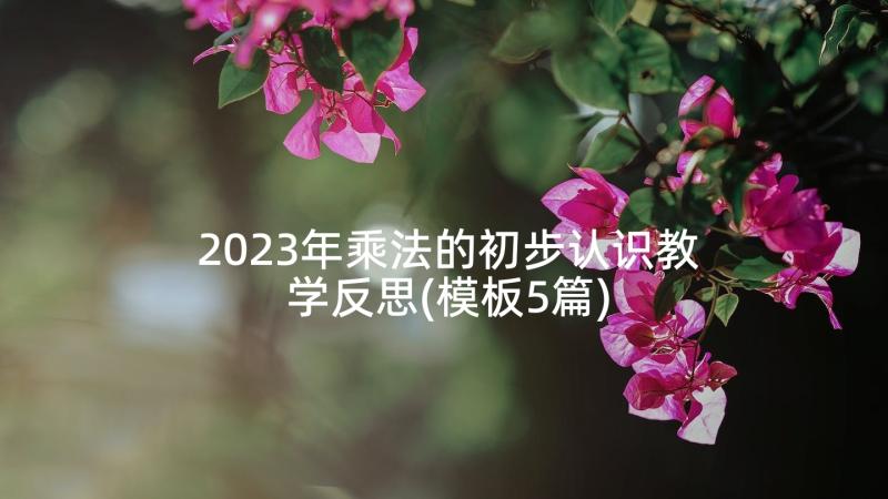 2023年乘法的初步认识教学反思(模板5篇)