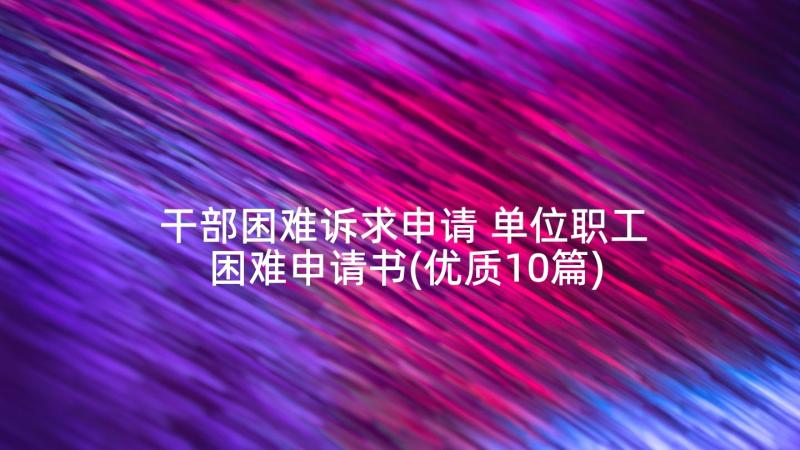 干部困难诉求申请 单位职工困难申请书(优质10篇)