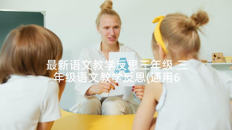 最新语文教学反思三年级 三年级语文教学反思(通用6篇)