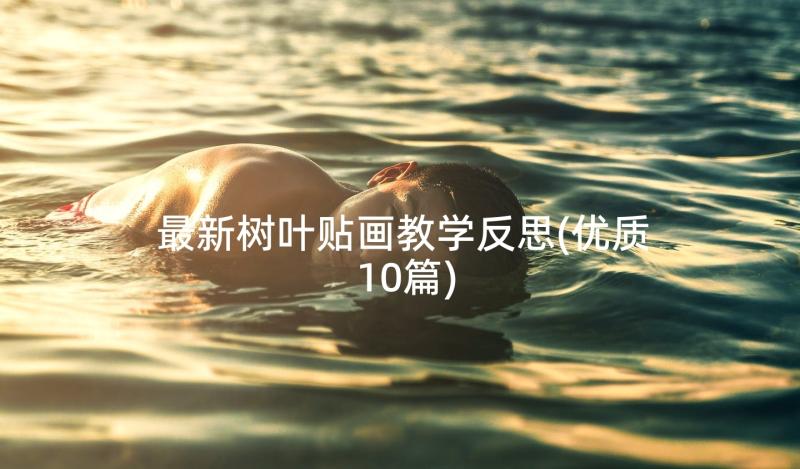 最新树叶贴画教学反思(优质10篇)