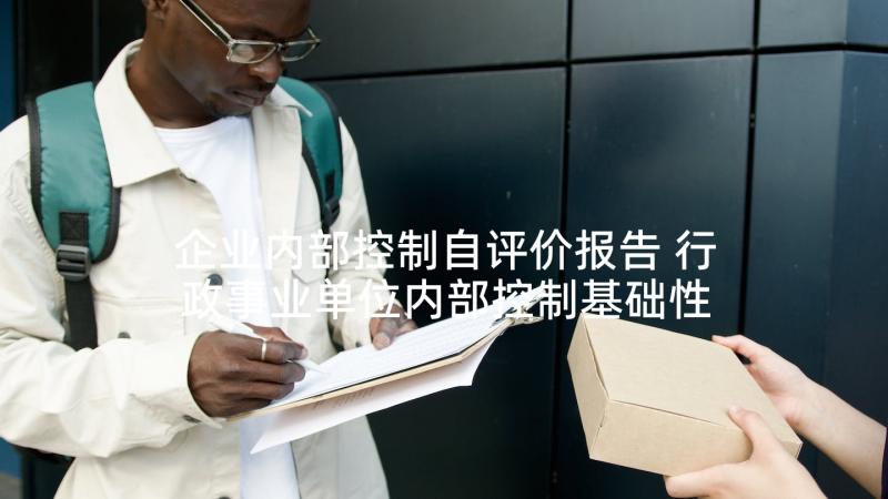 企业内部控制自评价报告 行政事业单位内部控制基础性评价指标报告(精选5篇)