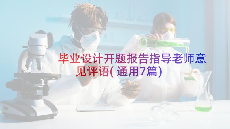 毕业设计开题报告指导老师意见评语(通用7篇)