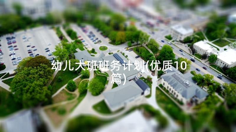 幼儿大班班务计划(优质10篇)