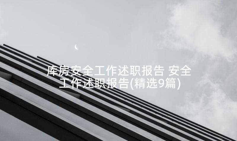 库房安全工作述职报告 安全工作述职报告(精选9篇)