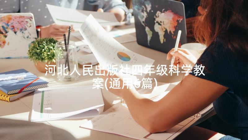 河北人民出版社四年级科学教案(通用6篇)