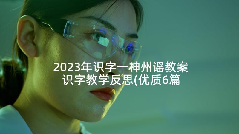 2023年识字一神州谣教案 识字教学反思(优质6篇)