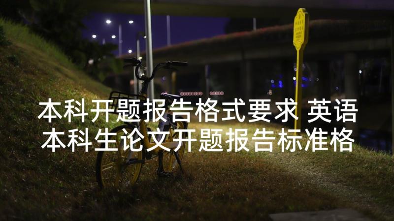 本科开题报告格式要求 英语本科生论文开题报告标准格式(汇总5篇)