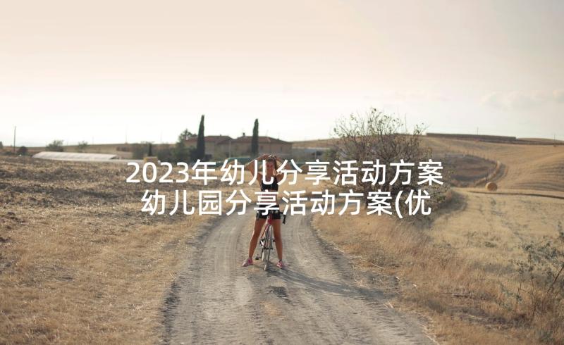 2023年幼儿分享活动方案 幼儿园分享活动方案(优秀5篇)