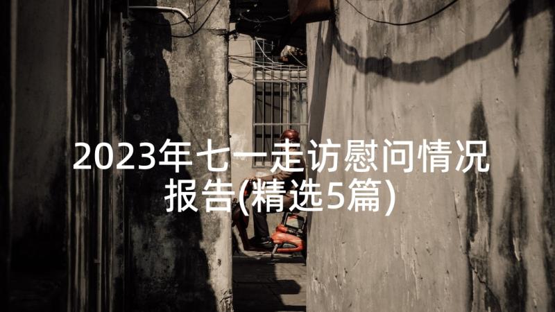 2023年七一走访慰问情况报告(精选5篇)