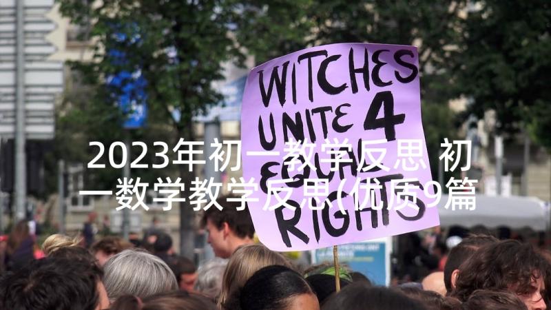 2023年初一教学反思 初一数学教学反思(优质9篇)