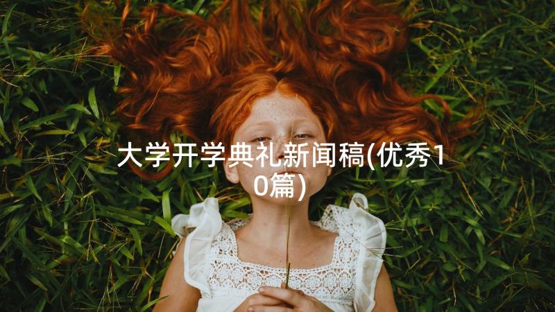 大学开学典礼新闻稿(优秀10篇)