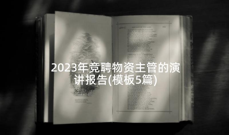 2023年竞聘物资主管的演讲报告(模板5篇)