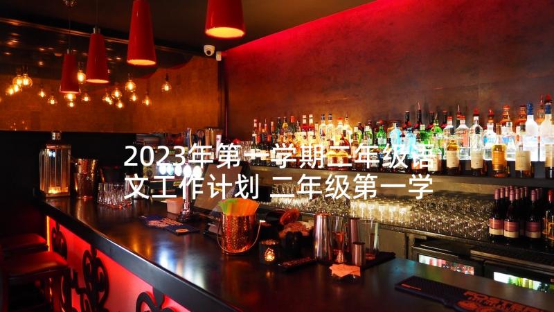 2023年第一学期二年级语文工作计划 二年级第一学期班主任工作计划(实用10篇)