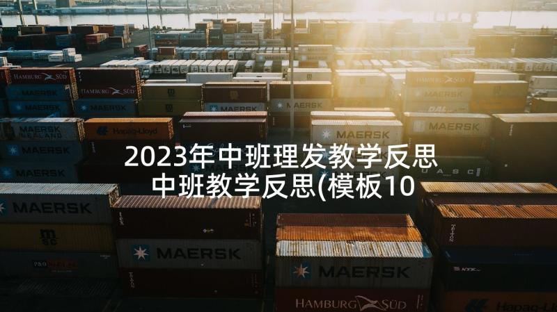 2023年中班理发教学反思 中班教学反思(模板10篇)