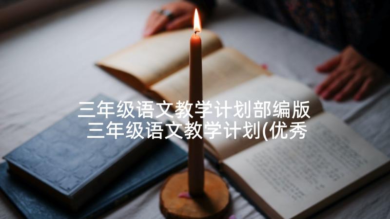 三年级语文教学计划部编版 三年级语文教学计划(优秀9篇)