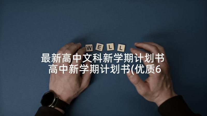 最新高中文科新学期计划书 高中新学期计划书(优质6篇)