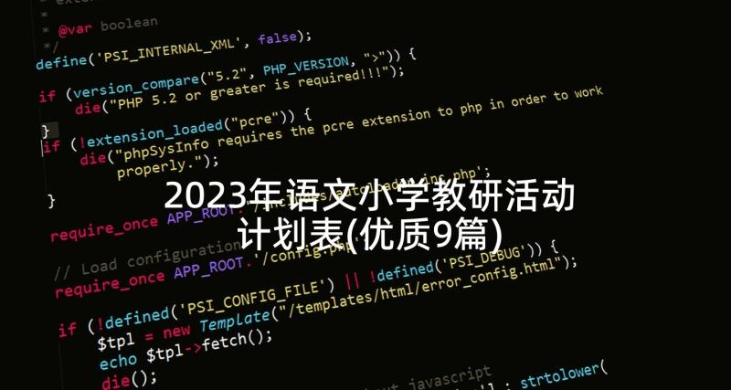 2023年语文小学教研活动计划表(优质9篇)