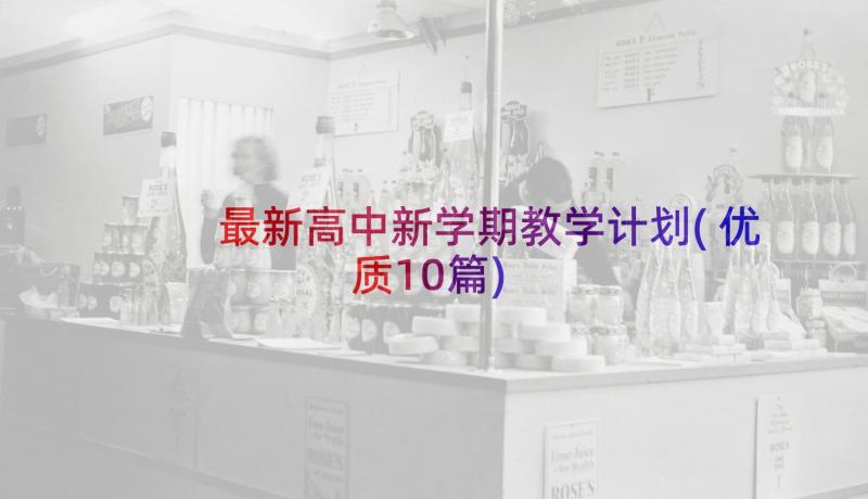 最新高中新学期教学计划(优质10篇)