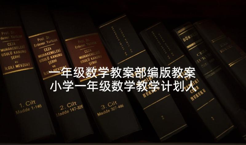 一年级数学教案部编版教案 小学一年级数学教学计划人教版(精选5篇)