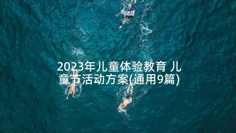 2023年儿童体验教育 儿童节活动方案(通用9篇)