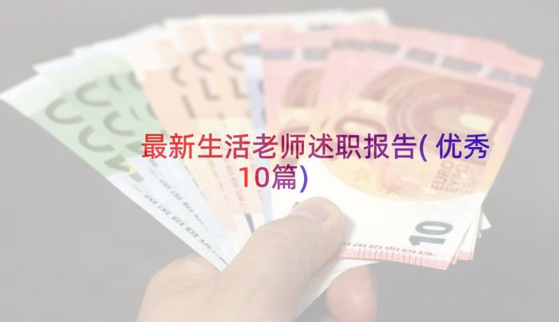 最新生活老师述职报告(优秀10篇)