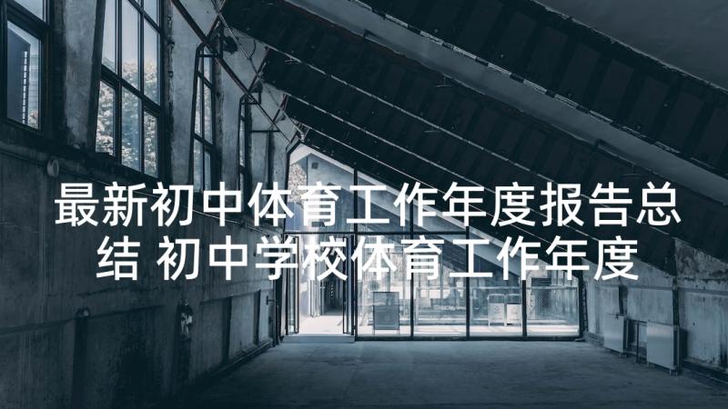 最新初中体育工作年度报告总结 初中学校体育工作年度报告(优质5篇)