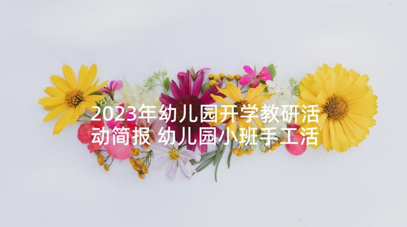 2023年幼儿园开学教研活动简报 幼儿园小班手工活动方案幼儿园活动(大全8篇)