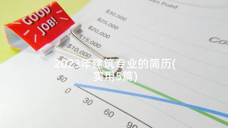 2023年建筑专业的简历(实用5篇)