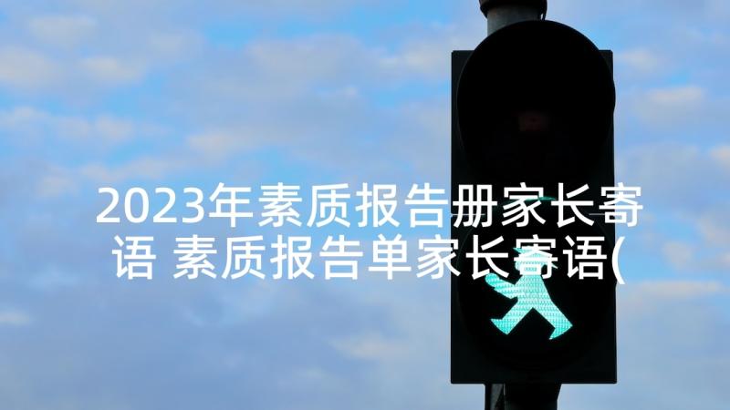 2023年素质报告册家长寄语 素质报告单家长寄语(优质5篇)