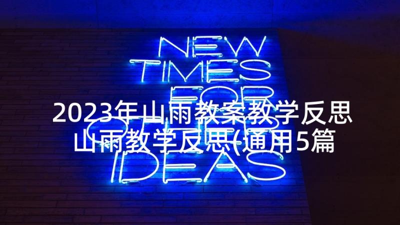 2023年山雨教案教学反思 山雨教学反思(通用5篇)