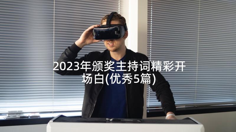 2023年颁奖主持词精彩开场白(优秀5篇)