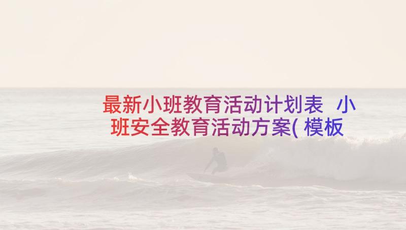 最新小班教育活动计划表 小班安全教育活动方案(模板7篇)