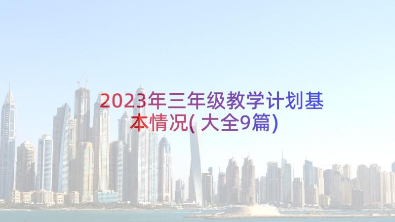 2023年三年级教学计划基本情况(大全9篇)