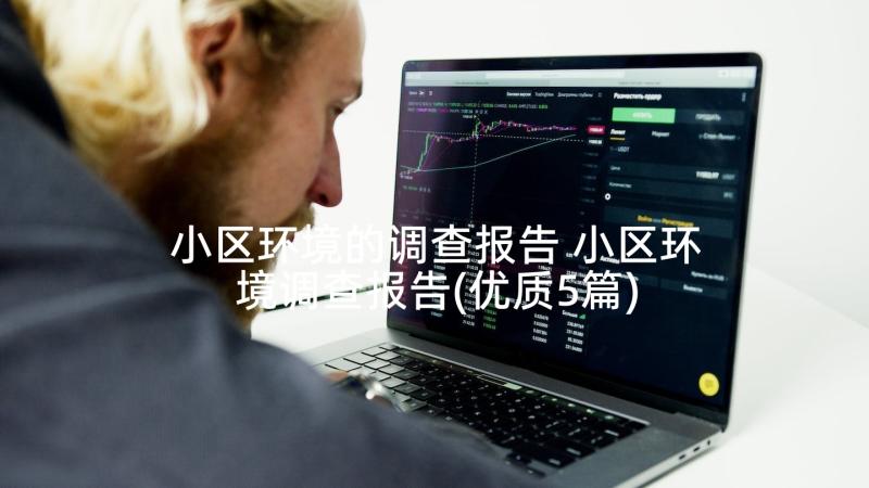 小区环境的调查报告 小区环境调查报告(优质5篇)