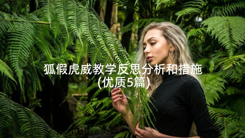 狐假虎威教学反思分析和措施(优质5篇)