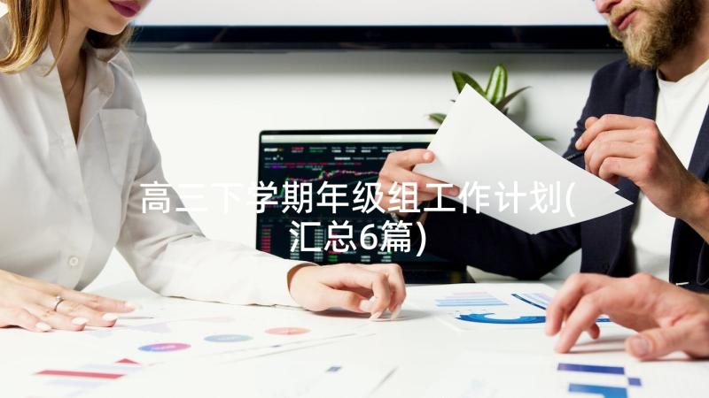 高三下学期年级组工作计划(汇总6篇)