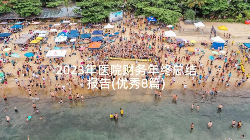 2023年医院财务年终总结报告(优秀8篇)