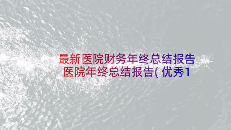 最新医院财务年终总结报告 医院年终总结报告(优秀10篇)