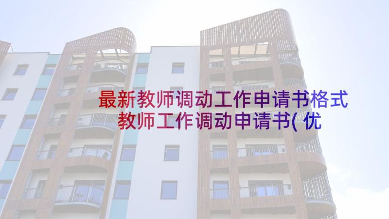 最新教师调动工作申请书格式 教师工作调动申请书(优秀8篇)