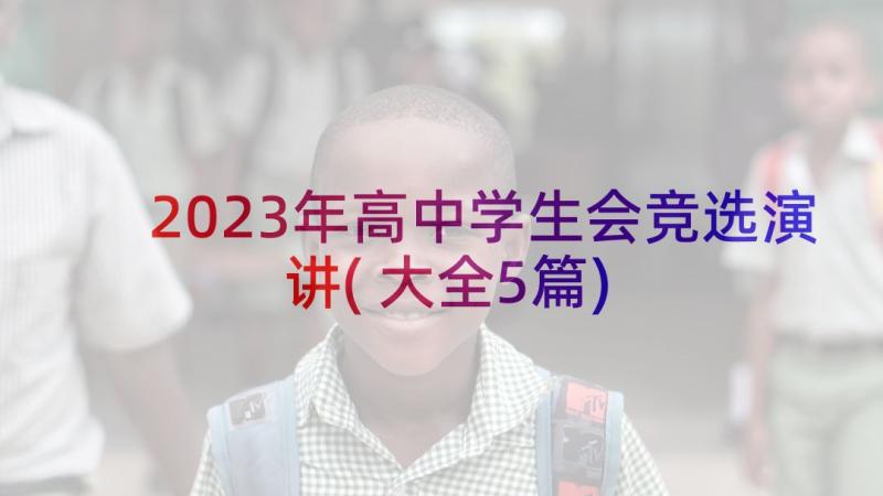 2023年高中学生会竞选演讲(大全5篇)