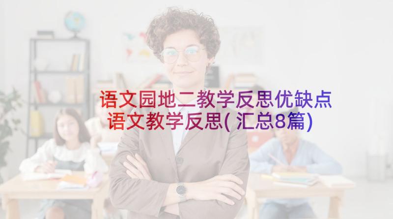 语文园地二教学反思优缺点 语文教学反思(汇总8篇)